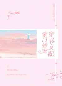 穿书女配豪门娇宠