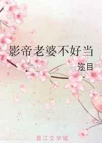 影帝老婆不好当