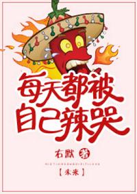 每天都被自己辣哭[未来]