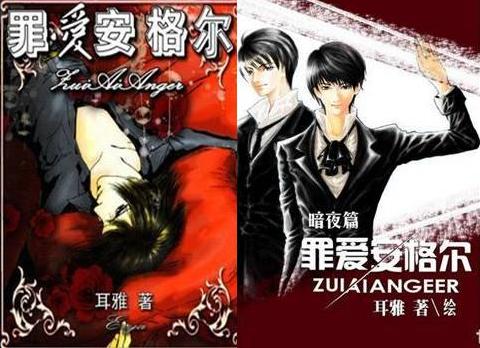 罪爱安格尔·暗夜篇