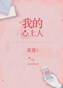 我的心上人