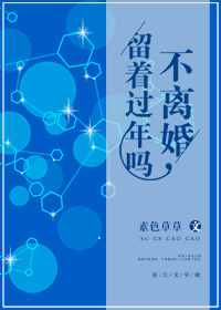 不离婚，留着过年吗