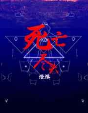 [HP]死亡尽头（德哈）
