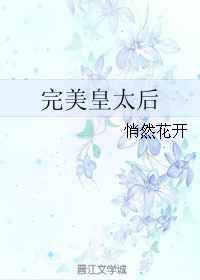 完美皇太后