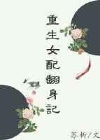 重生女配翻身记