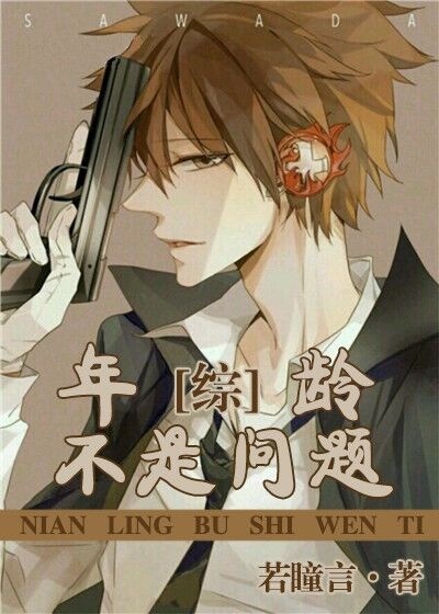 [综]年龄不是问题