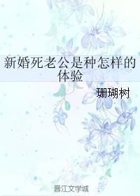 新婚死老公是种怎样的体验