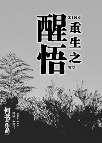 重生之醒悟