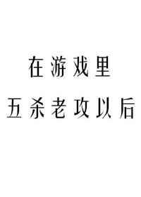 在游戏里五杀老攻以后