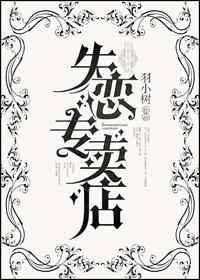 失恋专卖店