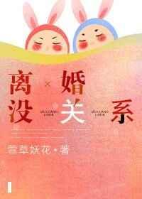 离婚没关系