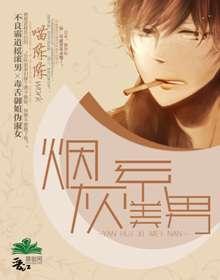 烟灰系美男