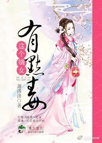 这个嫡女有点毒