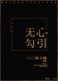 无心勾引》