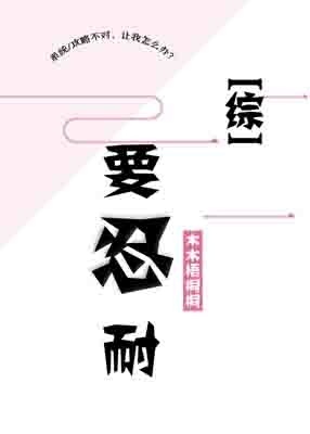 [综]要忍耐！