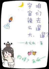 宇宙辣么大，咱们去遛遛