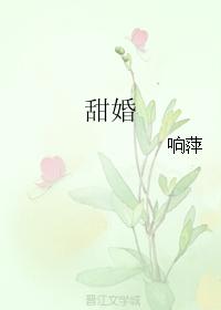 甜婚