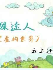 殊途人（虚构世界）