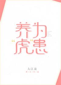 养“虎”为患