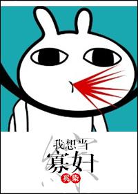 [综]我想当寡妇