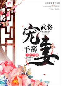 武将宠妻日常
