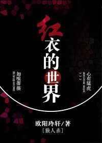 红衣的世界[狼人杀]