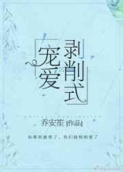 剥削式宠爱