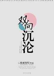 双向沉沦