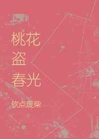 桃花盗春光