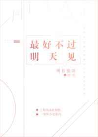 最好不过明天见