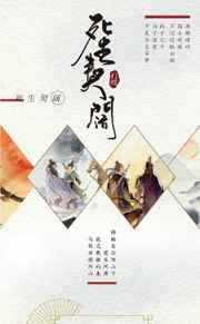 死生契阔（出书版）