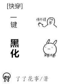 [快穿]一键黑化