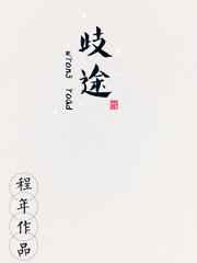 歧途（娱乐圈）