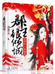 郡主很倾城:国师大人来接驾!