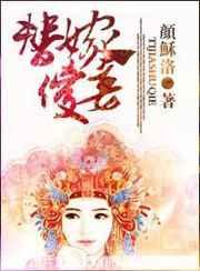 替嫁傻妾