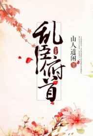 乱臣俯首