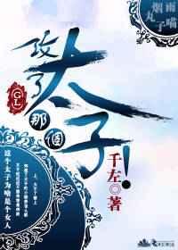攻了那个太子！（gl）