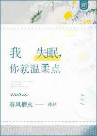 我失眠，你就温柔点