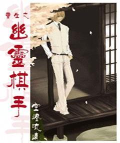 重生之幽灵棋手