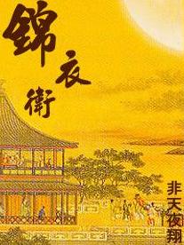锦衣卫