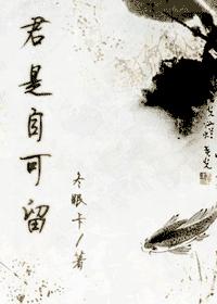 君是自可留