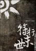 符行末世