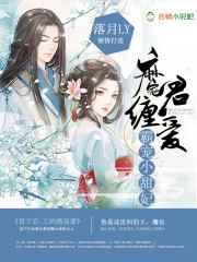 魔君缠爱：霸宠小甜妃