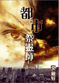 都市祭灵师