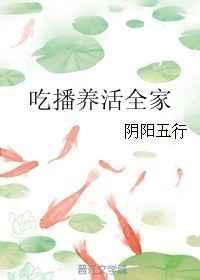 吃播养活全家
