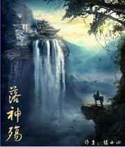 落神殇