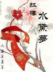 红楼水黛梦