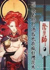 [综]快看那只酒吞也在疯狂攒茨木
