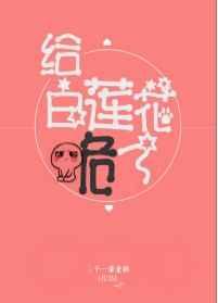 给白莲花跪了