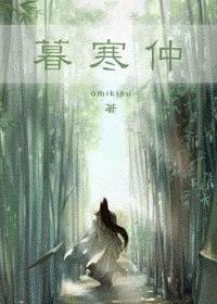 暮寒仲